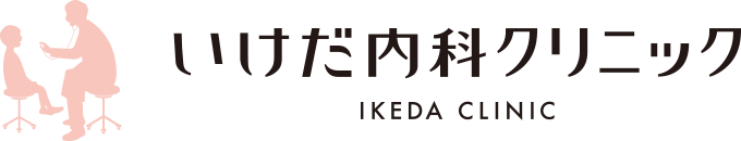 いけだ内科クリニック