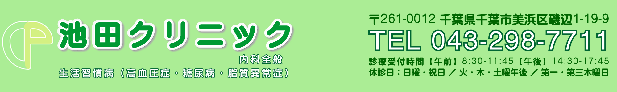 医療法人社団 京葉会 池田クリニック