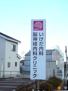 いけだ内科・脳神経内科クリニック の写真