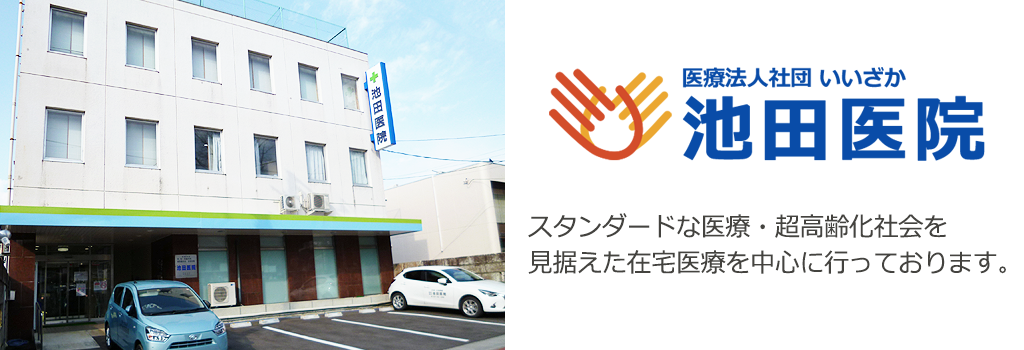 池田医院 の写真