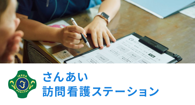 さんあい訪問看護ステーション の写真