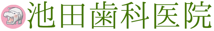 池田歯科医院