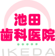 池田歯科医院
