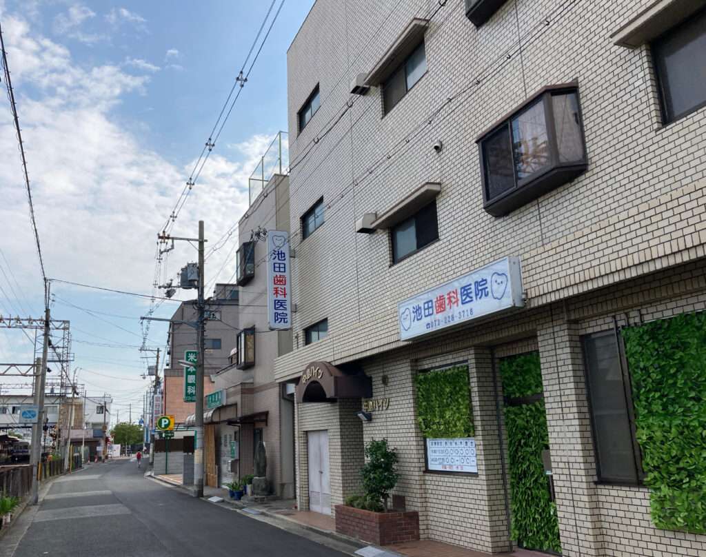 池田歯科医院 の写真