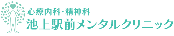 池上駅前メンタルクリニック