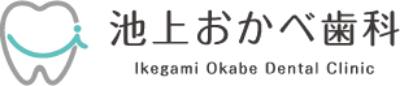 池上おかべ歯科
