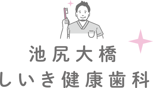池尻大橋しいき健康歯科