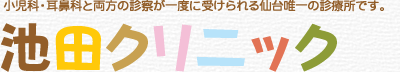池田クリニック