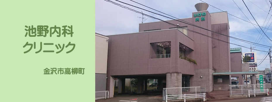医療法人社団千授会　池野内科クリニック の写真