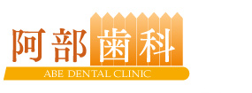 阿部歯科