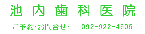 池内歯科医院