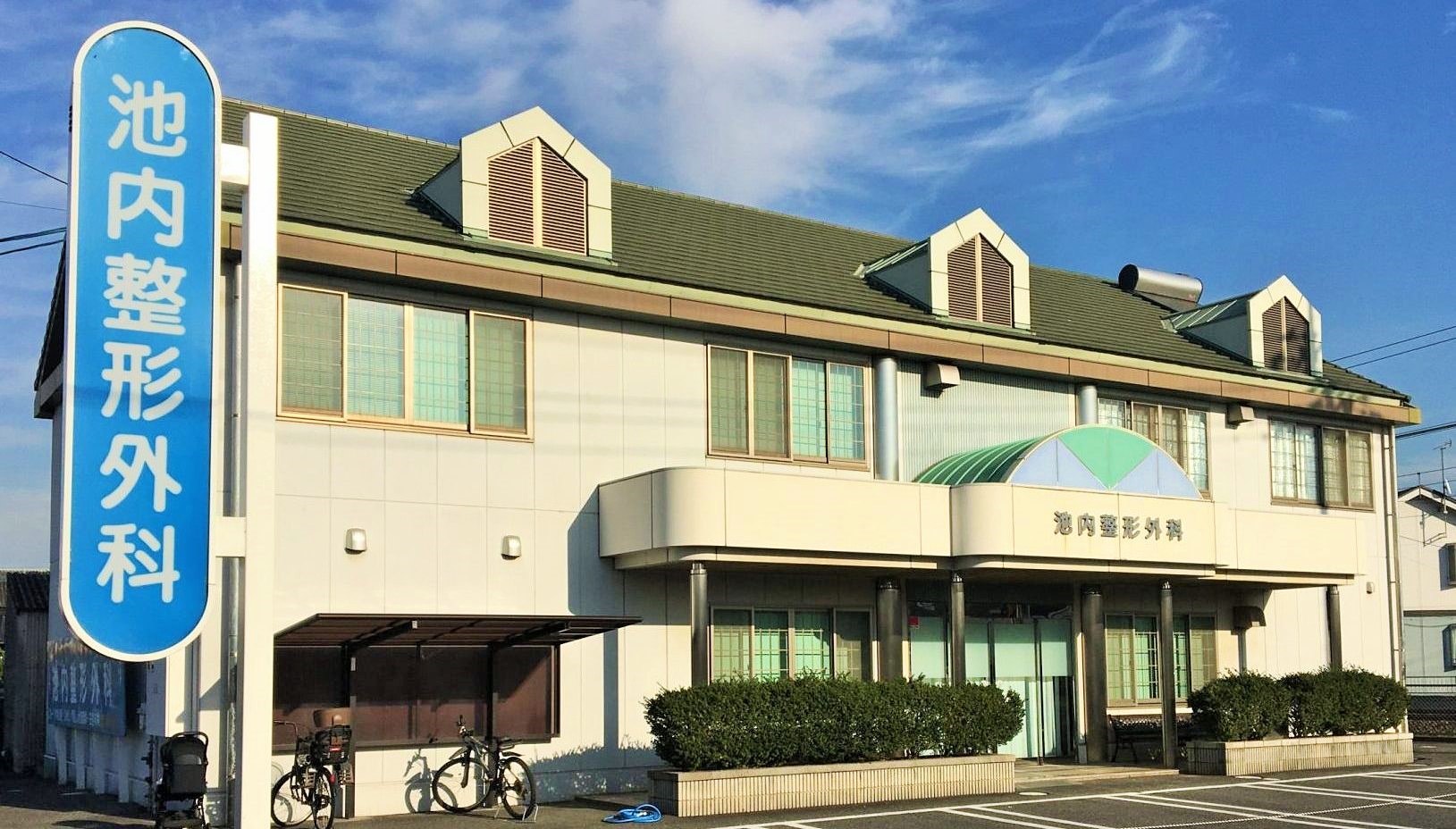 医療法人光和会池内整形外科 の写真