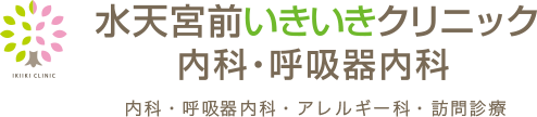 水天宮前いきいきクリニック内科・呼吸器内科