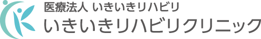 いきいきリハビリクリニック
