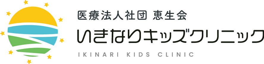 医療法人社団 恵生会 いきなりキッズクリニック
