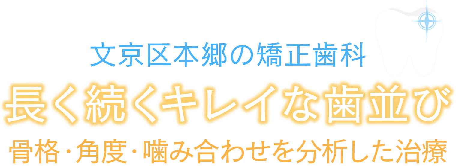 本郷いきざか矯正歯科 の写真
