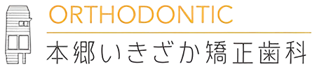 本郷いきざか矯正歯科