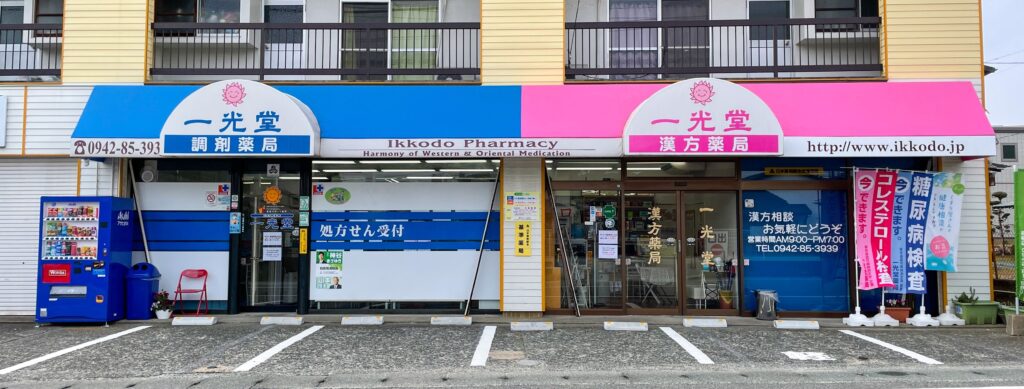 一光堂薬局 の写真