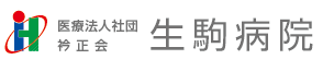 医療法人社団衿正会 生駒病院