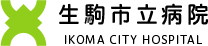 生駒市立病院