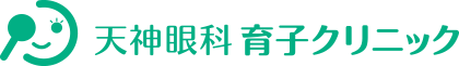 天神眼科 育子クリニック
