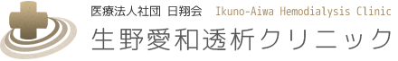 医療法人社団 日翔会 生野愛和透析クリニック
