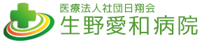 医療法人社団日翔会 生野愛和病院