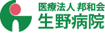 生野病院