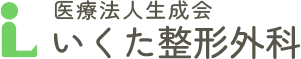 医療法人生成会　いくた整形外科