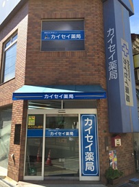 カイセイ　薬局 の写真