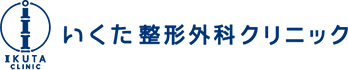 医療法人　いくた整形外科クリニック