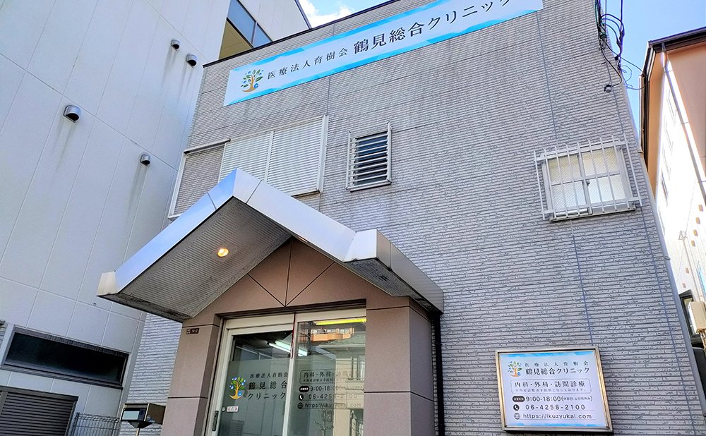 医療法人 育樹会 鶴見総合クリニック の写真