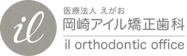 岡崎アイル矯正歯科