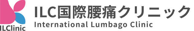 医療法人OJ会 ILC国際腰痛クリニック東京
