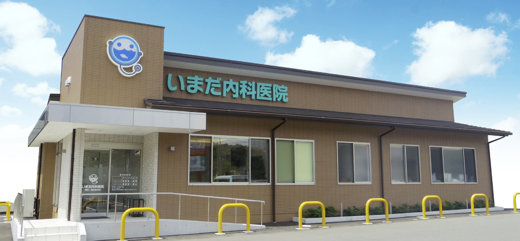 いまだ内科医院 の写真