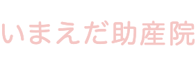 いまえだ助産院