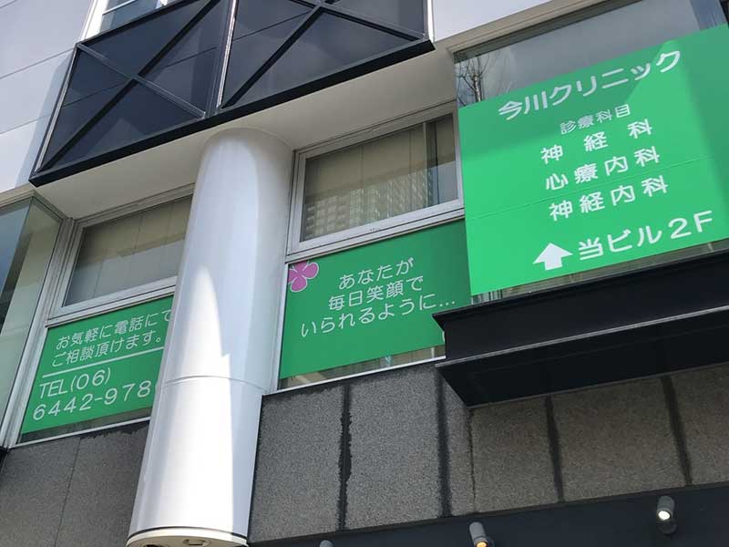 医療法人 臨研会 今川クリニック の写真
