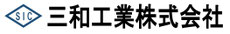 三和工業株式会社
