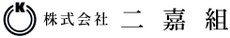 株式会社二嘉組