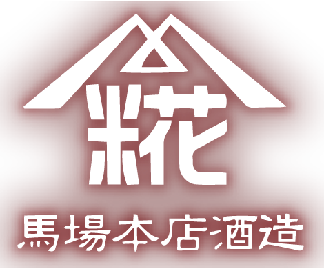 馬場本店酒造