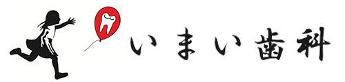 いまい歯科