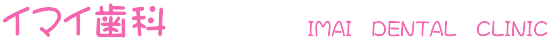 イマイ歯科