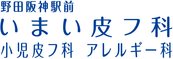 野田阪神駅前いまい皮フ科小児皮フ科アレルギー科