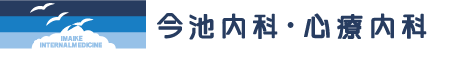 今池内科・心療内科