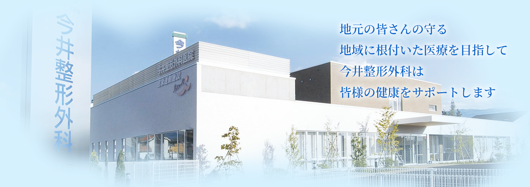 今井整形外科医院 の写真