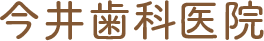 今井歯科医院
