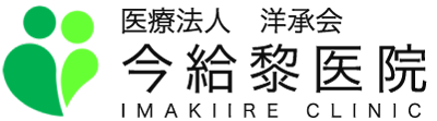 医療法人 洋承会 今給黎医院