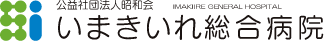 公益社団法人昭和会 いまきいれ総合病院