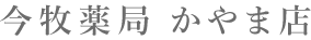 今牧薬局かやま店