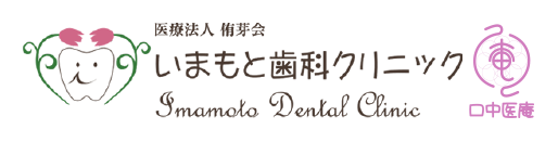 いまもと歯科クリニック
